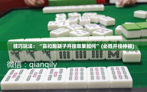 技巧玩法：“喜扣跑胡子开挂效果如何”(必胜开挂神器)