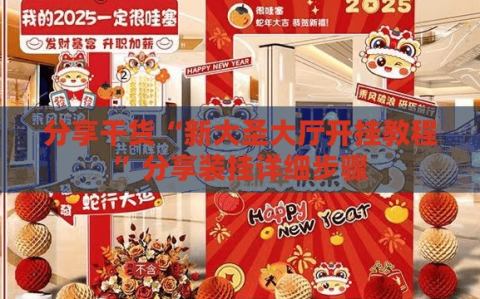 分享干货“新大圣大厅开挂教程”分享装挂详细步骤