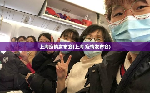 上海疫情发布会(上海 疫情发布会)