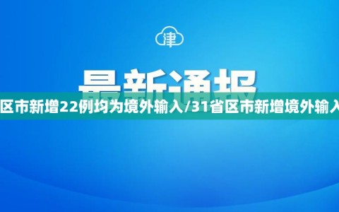 31省区市新增22例均为境外输入/31省区市新增境外输入病例