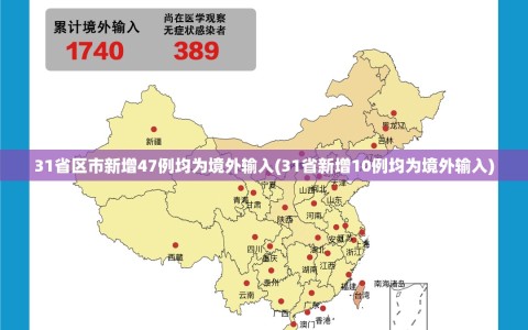 31省区市新增47例均为境外输入(31省新增10例均为境外输入)