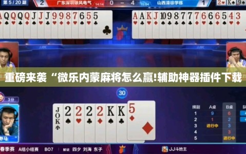 重磅来袭“微乐内蒙麻将怎么赢!辅助神器插件下载