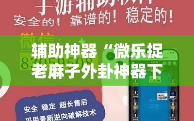 辅助神器“微乐捉老麻子外卦神器下载安装”附开挂脚本详细教程