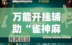 万能开挂辅助“雀神麻将好友房提高胜率的方法”掌握辅助功能必胜规则