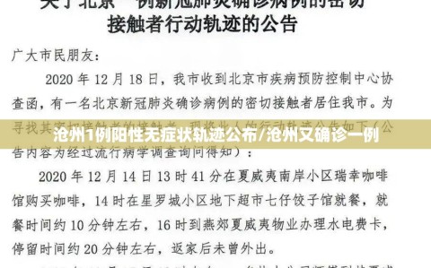 沧州1例阳性无症状轨迹公布/沧州又确诊一例