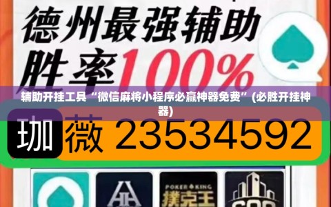 辅助开挂工具“微信麻将小程序必赢神器免费”(必胜开挂神器)