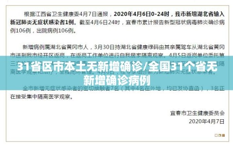 31省区市本土无新增确诊/全国31个省无新增确诊病例