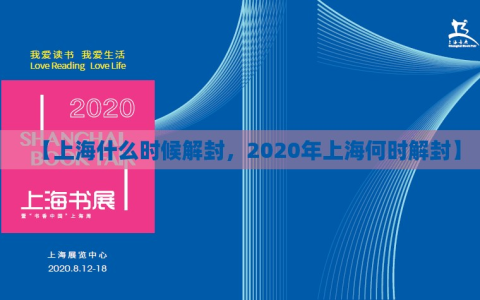 【上海什么时候解封，2020年上海何时解封】