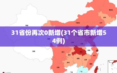 31省份再次0新增(31个省市新增54例)