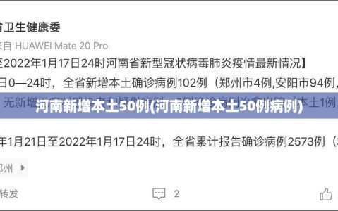 河南新增本土50例(河南新增本土50例病例)