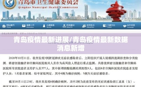 青岛疫情最新进展/青岛疫情最新数据消息新增