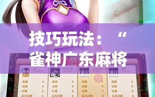 技巧玩法：“雀神广东麻将开挂器ios版”通用版下载教程!