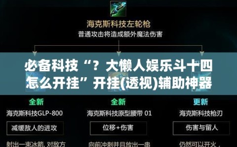 必备科技“？大懒人娱乐斗十四怎么开挂”开挂(透视)辅助神器
