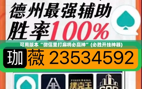 可用版本“微信里打麻将必赢神”(必胜开挂神器)