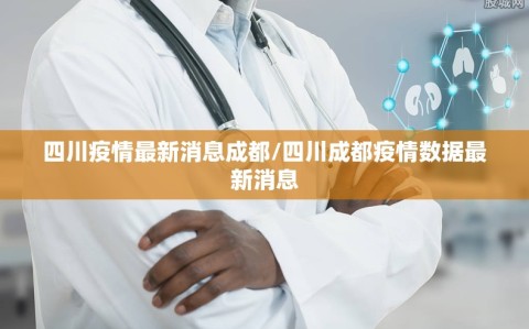 四川疫情最新消息成都/四川成都疫情数据最新消息