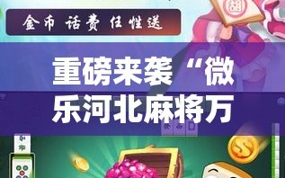 重磅来袭“微乐河北麻将万能挂免费下载”通用版下载教程!