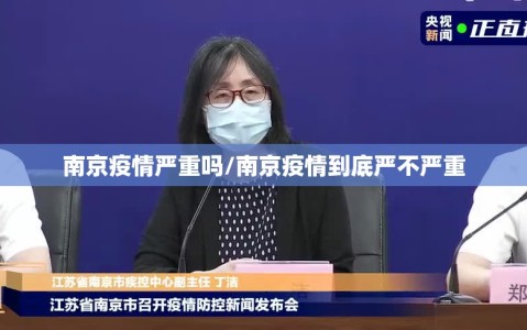 南京疫情严重吗/南京疫情到底严不严重