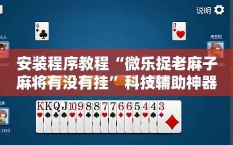 安装程序教程“微乐捉老麻子麻将有没有挂”科技辅助神器手机版教程
