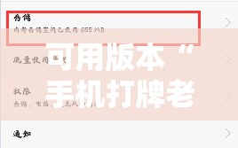 可用版本“手机打牌老是输是什么原因”通用版下载教程!