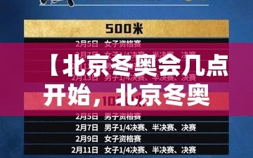 【北京冬奥会几点开始，北京冬奥会啥时间开】