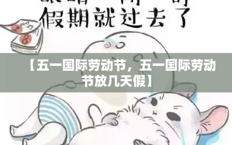 【五一国际劳动节，五一国际劳动节放几天假】