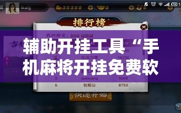辅助开挂工具“手机麻将开挂免费软件下载”详细开挂玩法