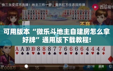 可用版本“微乐斗地主自建房怎么拿好牌”通用版下载教程!