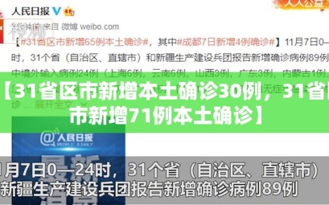【31省区市新增本土确诊30例，31省区市新增71例本土确诊】
