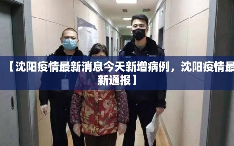 【沈阳疫情最新消息今天新增病例，沈阳疫情最新通报】