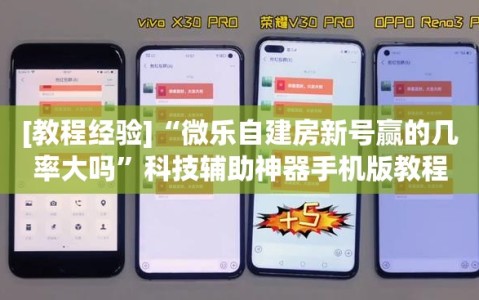 [教程经验]“微乐自建房新号赢的几率大吗”科技辅助神器手机版教程
