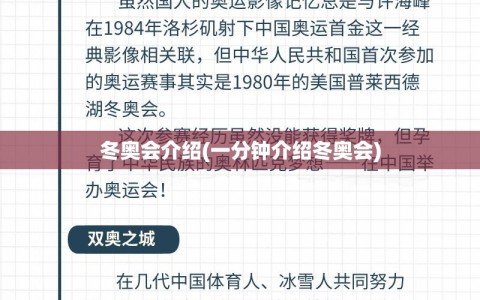 冬奥会介绍(一分钟介绍冬奥会)