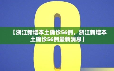 【浙江新增本土确诊56例，浙江新增本土确诊56例最新消息】