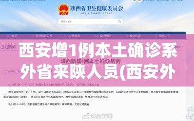 西安增1例本土确诊系外省来陕人员(西安外省输入病例)