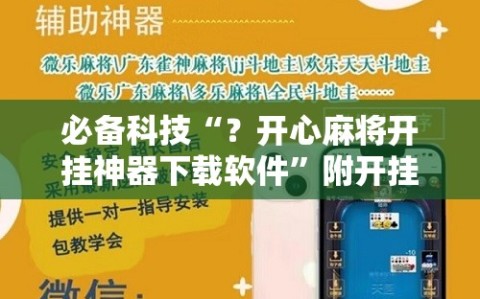 必备科技“？开心麻将开挂神器下载软件”附开挂脚本详细教程