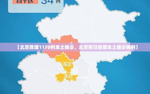 【北京昨增1170例本土确诊，北京昨日新增本土确诊病例】