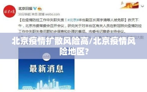 北京疫情扩散风险高/北京疫情风险地区?