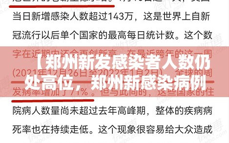 【郑州新发感染者人数仍处高位，郑州新感染病例】
