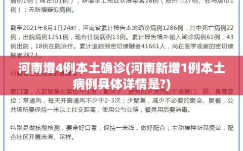 河南增4例本土确诊(河南新增1例本土病例具体详情是?)