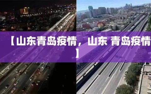 【山东青岛疫情，山东 青岛疫情】
