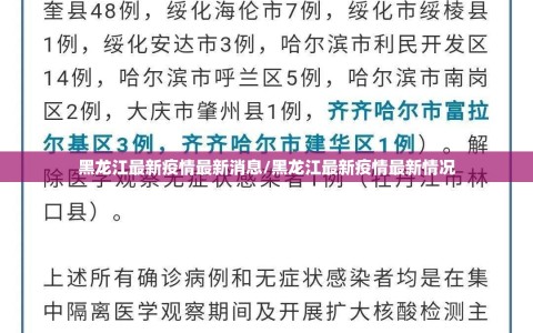 黑龙江最新疫情最新消息/黑龙江最新疫情最新情况