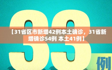 【31省区市新增42例本土确诊，31省新增确诊54例 本土41例】