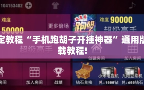 指定教程“手机跑胡子开挂神器”通用版下载教程!