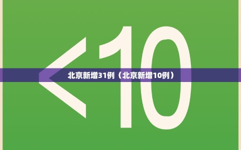 北京新增31例（北京新增10例）