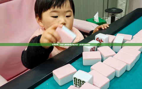 可用版本“打哈儿麻将免费开挂方法”(必胜开挂神器)