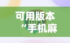 可用版本“手机麻将万能挂下载安装”附开挂脚本详细教程