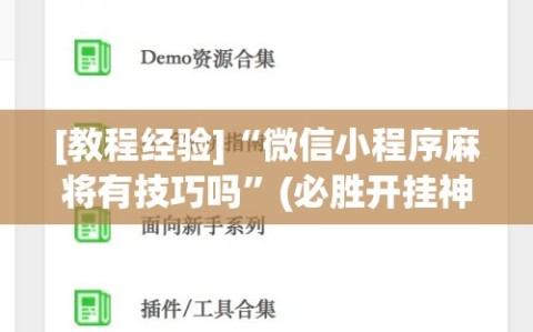 [教程经验]“微信小程序麻将有技巧吗”(必胜开挂神器)