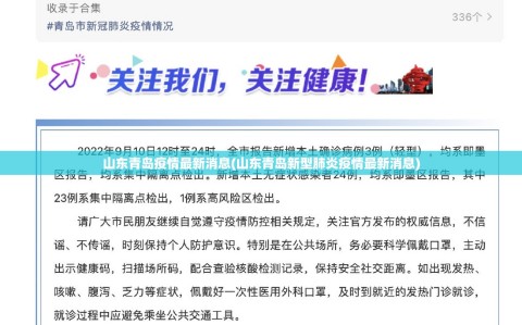 山东青岛疫情最新消息(山东青岛新型肺炎疫情最新消息)