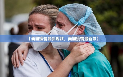 【美国疫情最新现状，美国疫情最新数】
