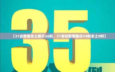 【31省新增本土确诊26例，31省份新增确诊24例本土9例】
