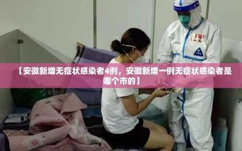 【安徽新增无症状感染者4例，安徽新增一例无症状感染者是哪个市的】